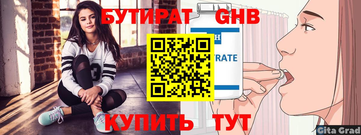 Бутират GHB Горно-Алтайск